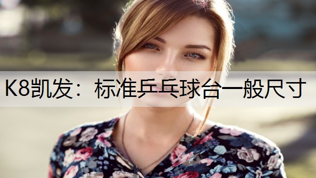 标准乒乓球台一般尺寸