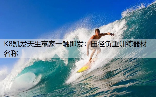 田径负重训练器材名称