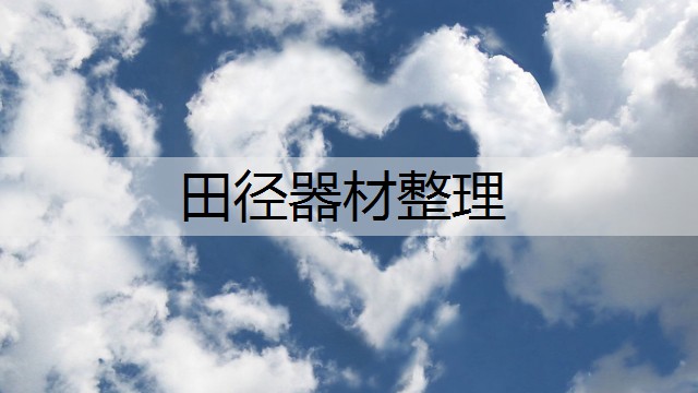 田径器材整理