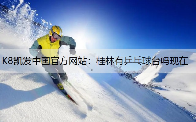 桂林有乒乓球台吗现在