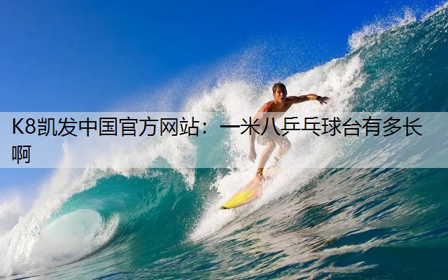 一米八乒乓球台有多长啊