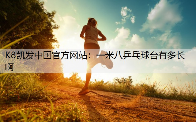 一米八乒乓球台有多长啊
