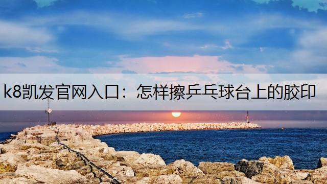 怎样擦乒乓球台上的胶印