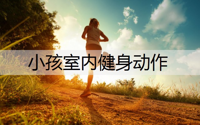 小孩室内健身动作