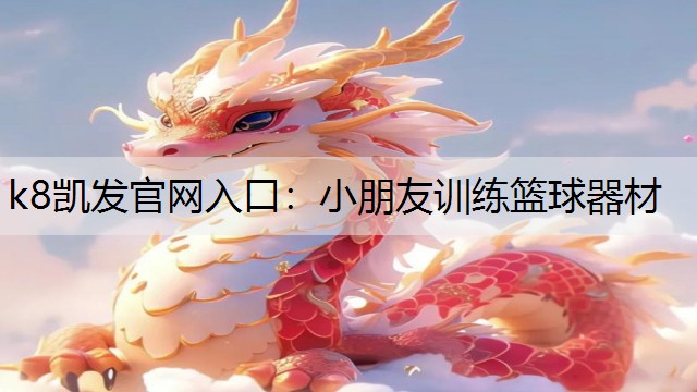 小朋友训练篮球器材