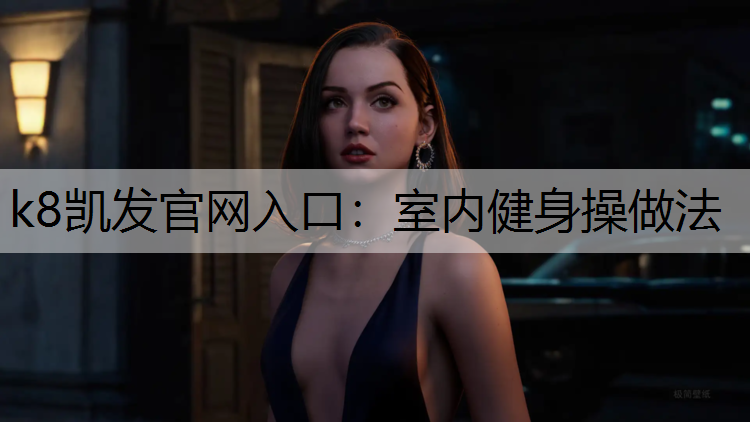室内健身操做法