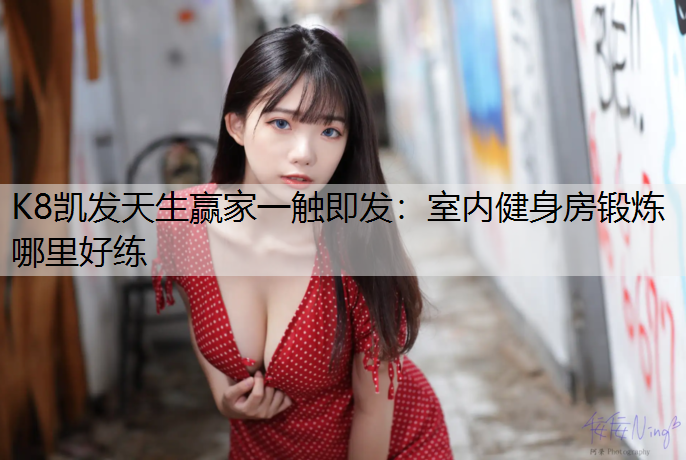 室内健身房锻炼哪里好练
