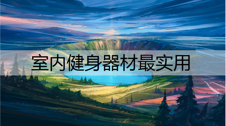 室内健身器材最实用