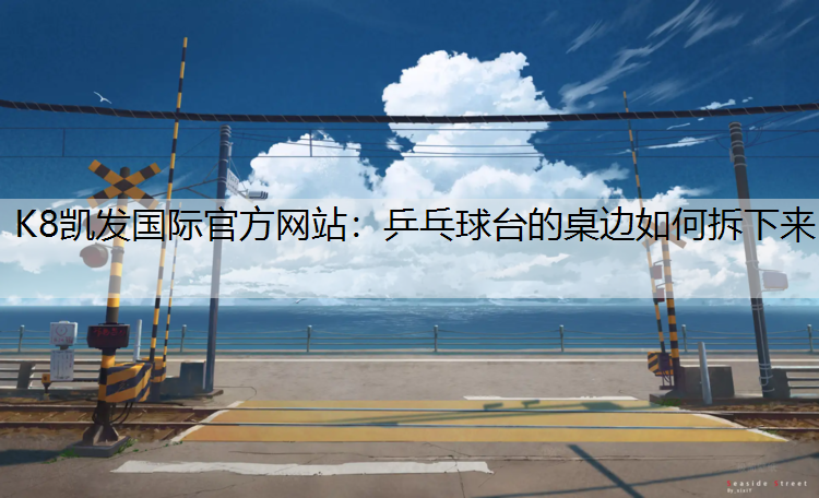 乒乓球台的桌边如何拆下来 乒乓球台的桌边如何拆下来