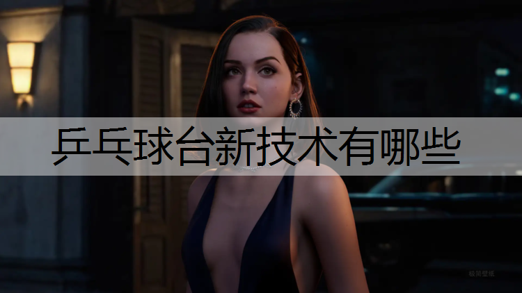 乒乓球台新技术有哪些