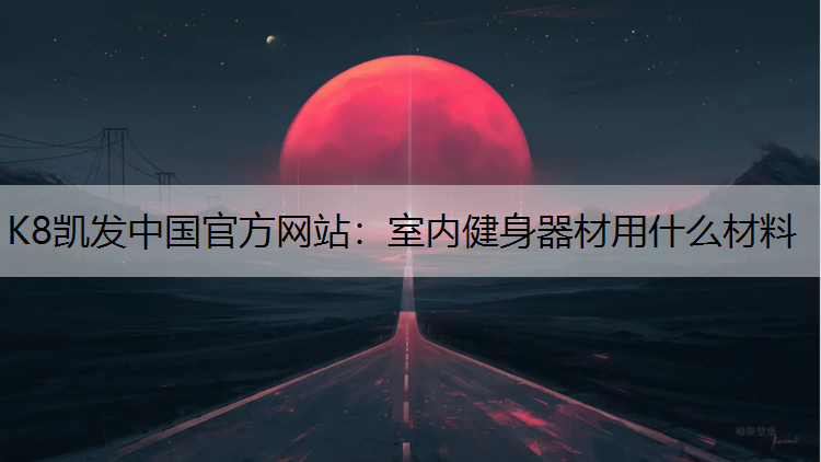 室内健身器材用什么材料