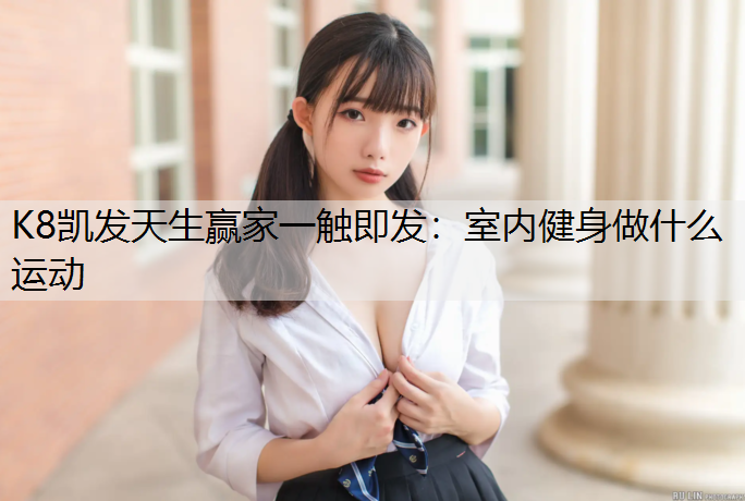 室内健身做什么运动