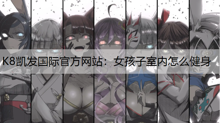 女孩子室内怎么健身