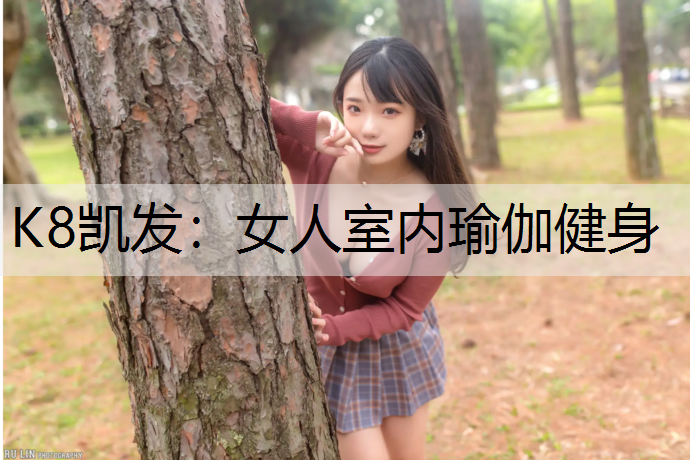 女人室内瑜伽健身