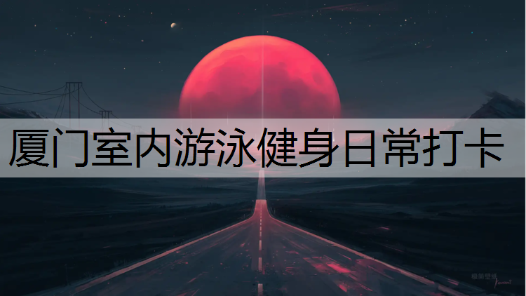 厦门室内游泳健身日常打卡