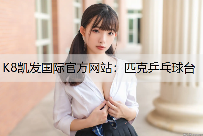 匹克乒乓球台