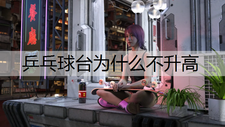 乒乓球台为什么不升高