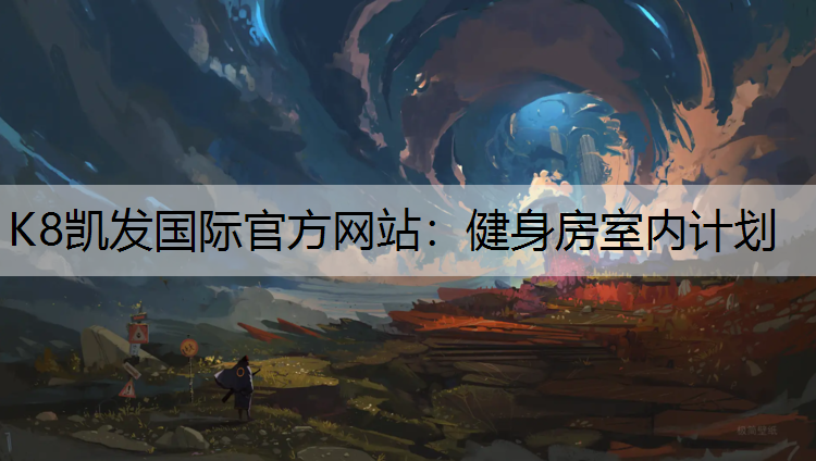 健身房室内计划
