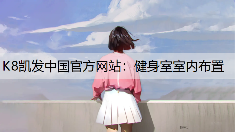 健身室室内布置