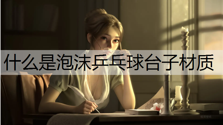 什么是泡沫乒乓球台子材质