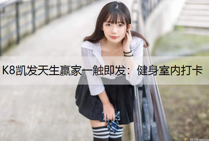 健身室内打卡