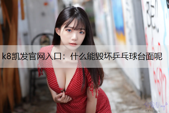什么能毁坏乒乓球台面呢