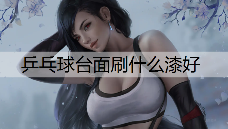 乒乓球台面刷什么漆好