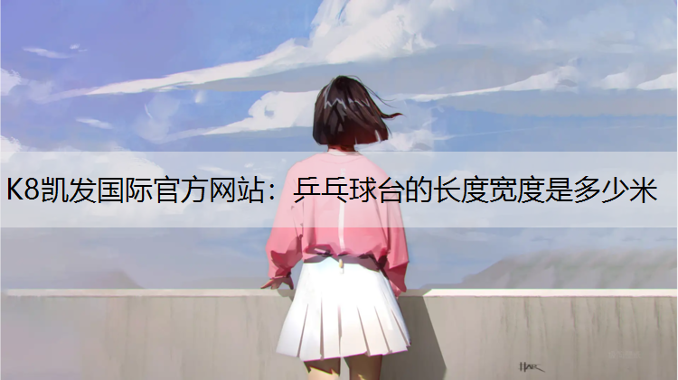 乒乓球台的长度宽度是多少米