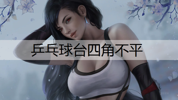 乒乓球台四角不平
