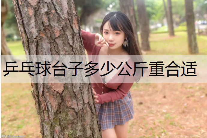 乒乓球台子多少公斤重合适