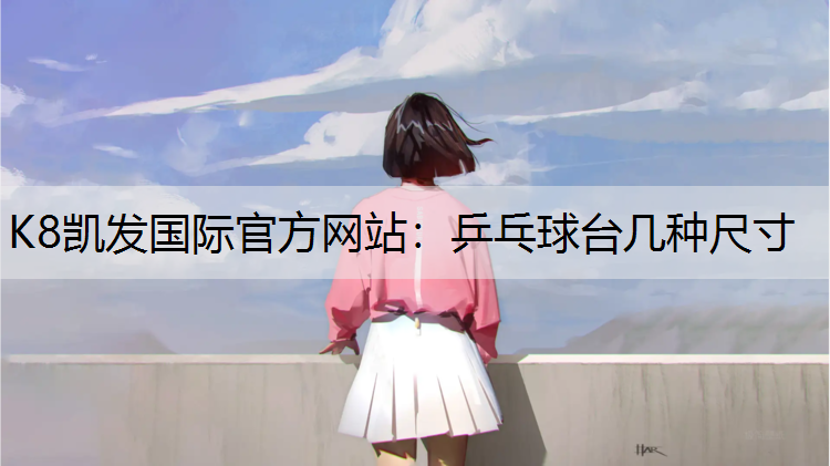 乒乓球台几种尺寸