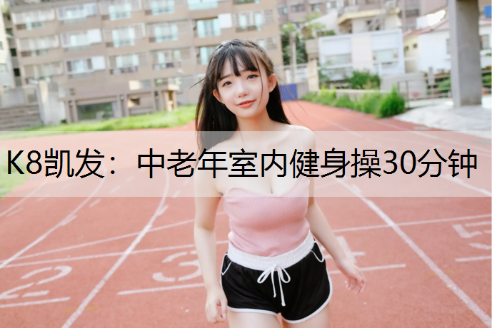 中老年室内健身操30分钟
