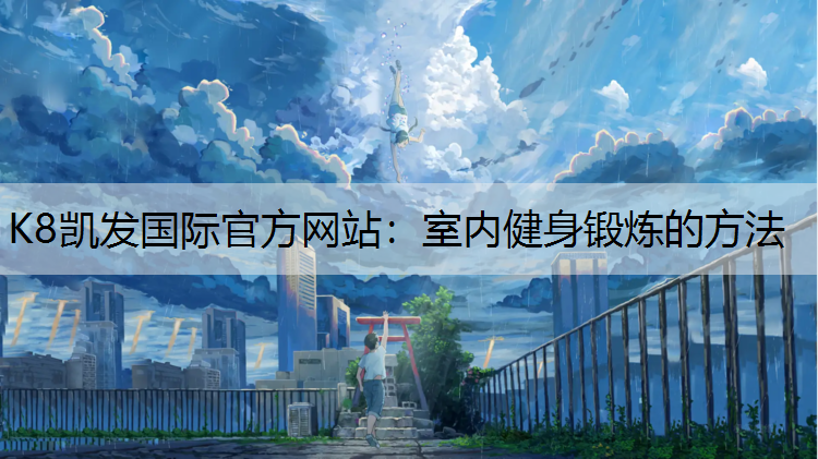 室内健身锻炼的方法