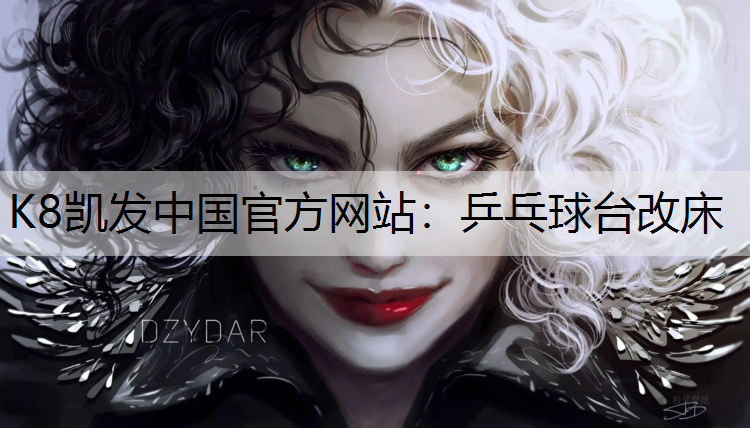 乒乓球台改床