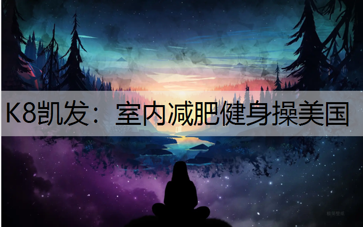 室内减肥健身操美国