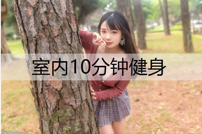 室内10分钟健身