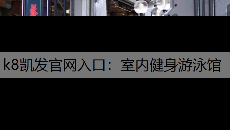 室内健身游泳馆