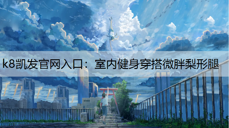室内健身穿搭微胖梨形腿