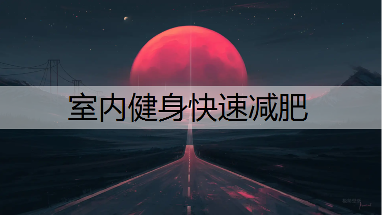 室内健身快速减肥