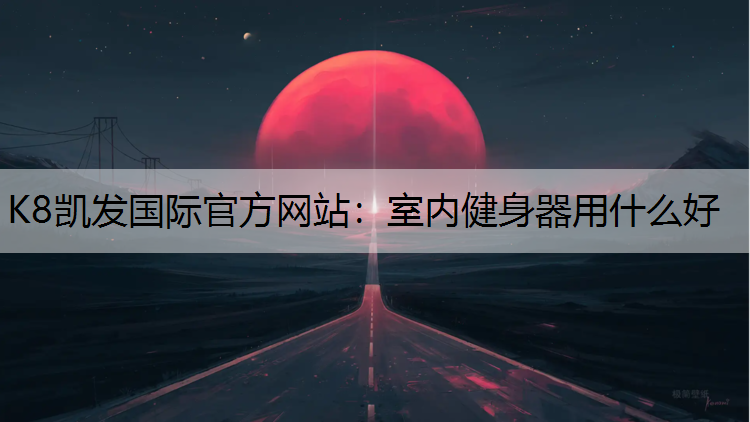 室内健身器用什么好