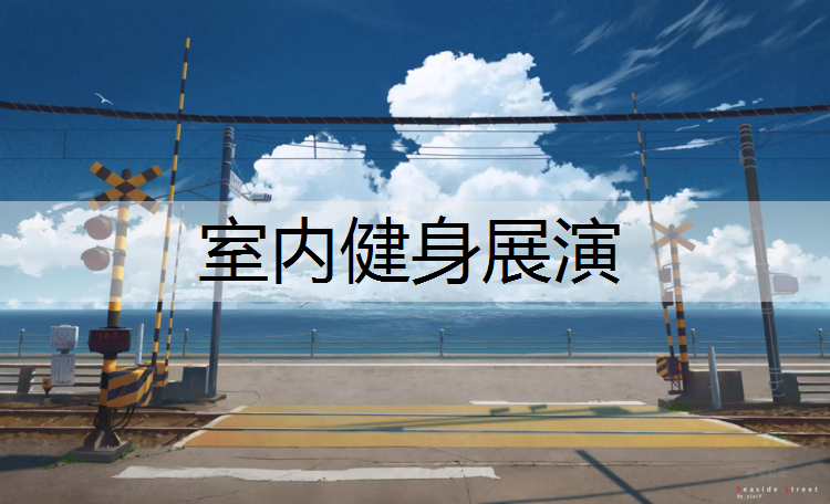 室内健身展演