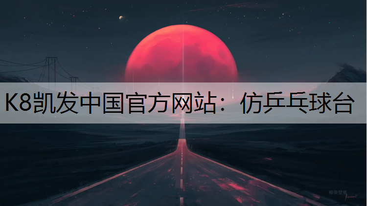 仿乒乓球台
