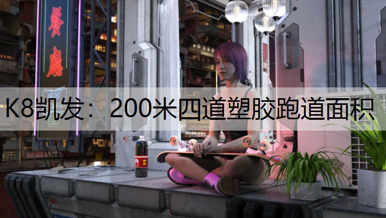 200米四道塑胶跑道面积 200米四道塑胶跑道面积
