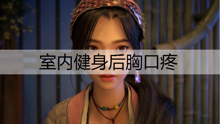 室内健身后胸口疼