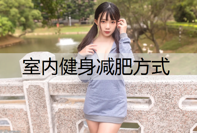 室内健身减肥方式