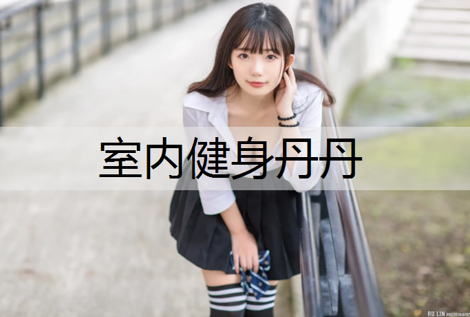 室内健身丹丹