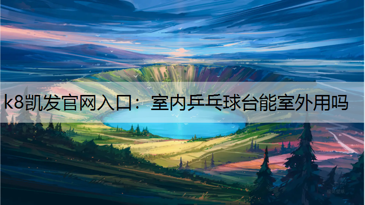 室内乒乓球台能室外用吗