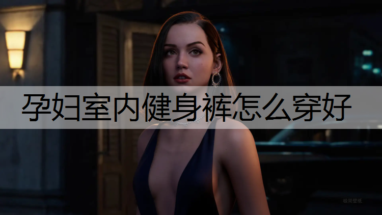 孕妇室内健身裤怎么穿好