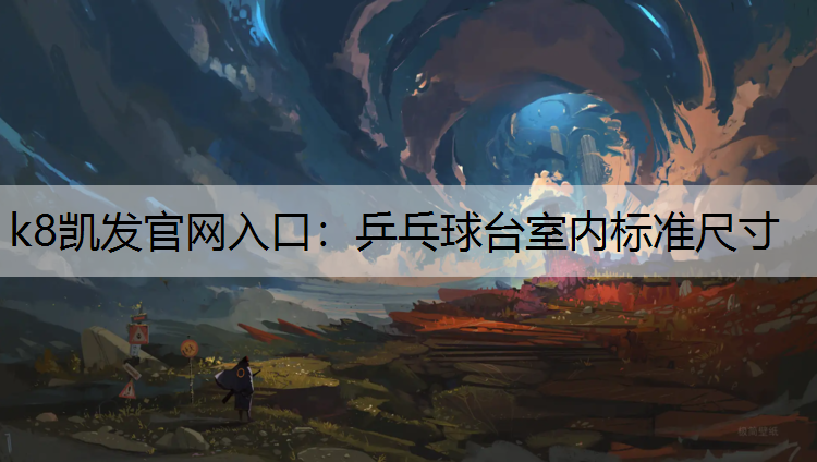 乒乓球台室内标准尺寸