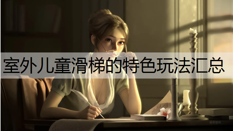 室外儿童滑梯的特色玩法汇总